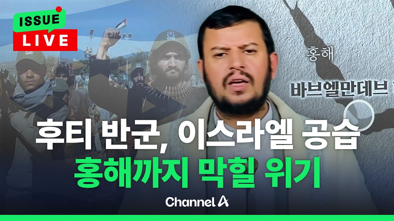 [🔴이슈를 켜라] 홍해도 막힐 위기&hellip;예맨 후티 반군 이스라엘 공습 / 채널A