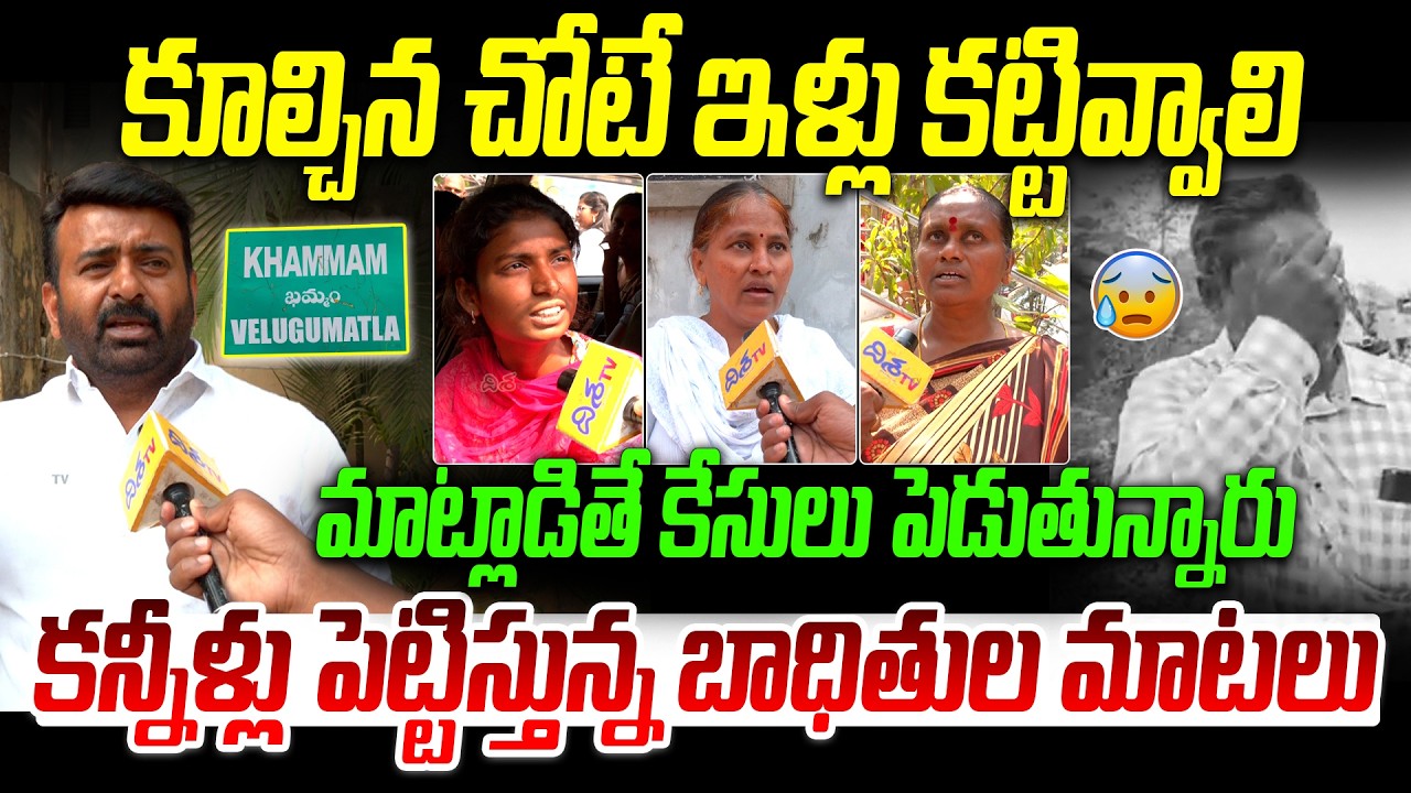 కన్నీళ్లు పెట్టిస్తున్న వెలుగుమట్ల బాధితుల మాటలు | Khammam Velugumatla Land Victims Emotional |Disha