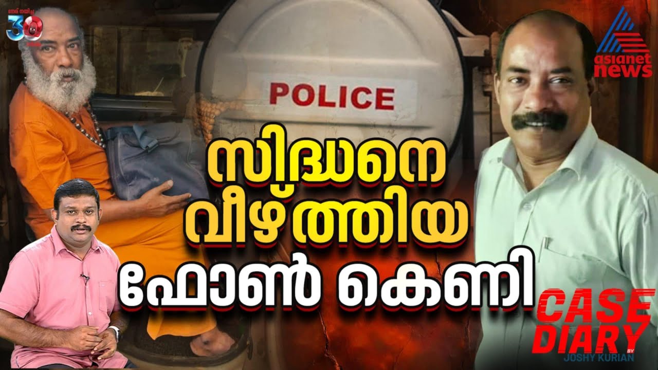 കേരളത്തിലെ പോക്സോ പ്രതി തമിഴ്നാട്ടിൽ 'സിദ്ധൻ'; കള്ളി പൊളിച്ചത് ഒരൊറ്റ കോൾ | Case Diary| Joshy Kurian