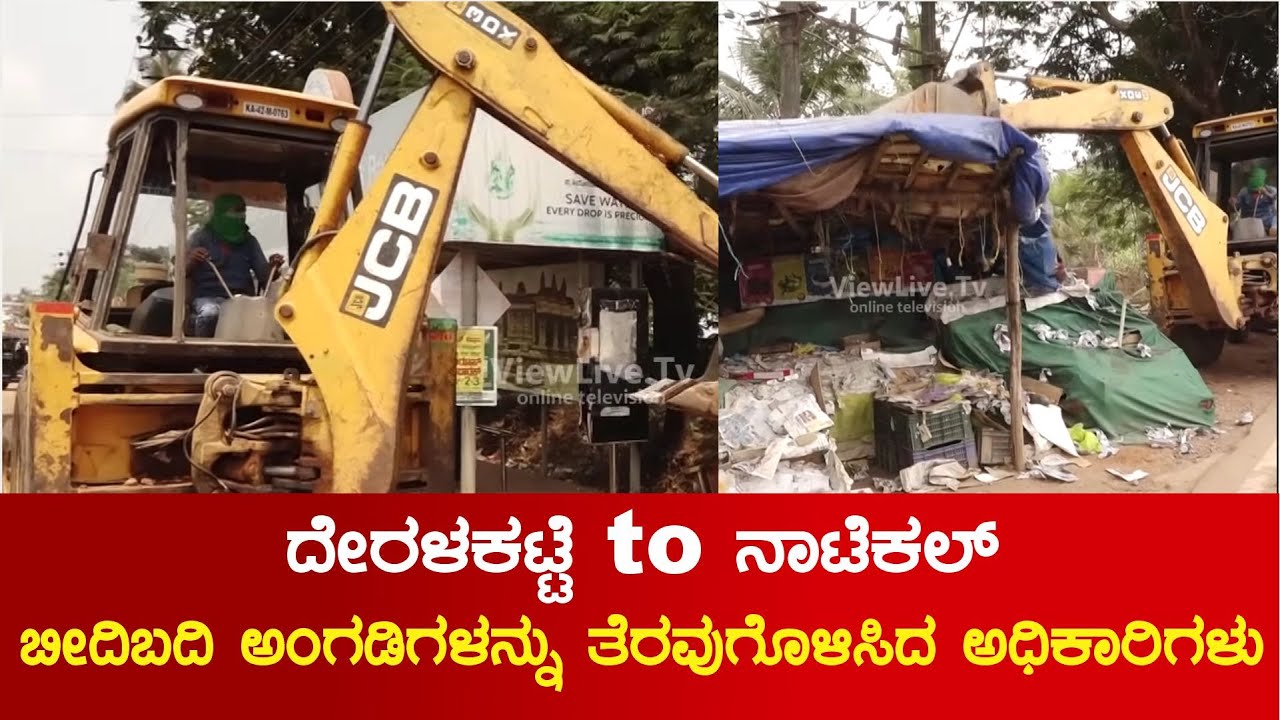 Deralakatte to Natekalಬೀದಿಬದಿ ಅಂಗಡಿಗಳನ್ನು ತೆರವುಗೊಳಿಸಿದ ಅಧಿಕಾರಿಗಳು PWD Officials Cleared Street Shops