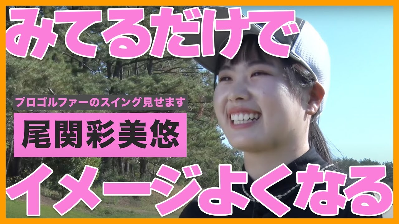 【あみゆスイング】超話題・尾関 彩美悠のスイング全部見せ！30yからドライバーまで見てるだけでイメージ出る出る！