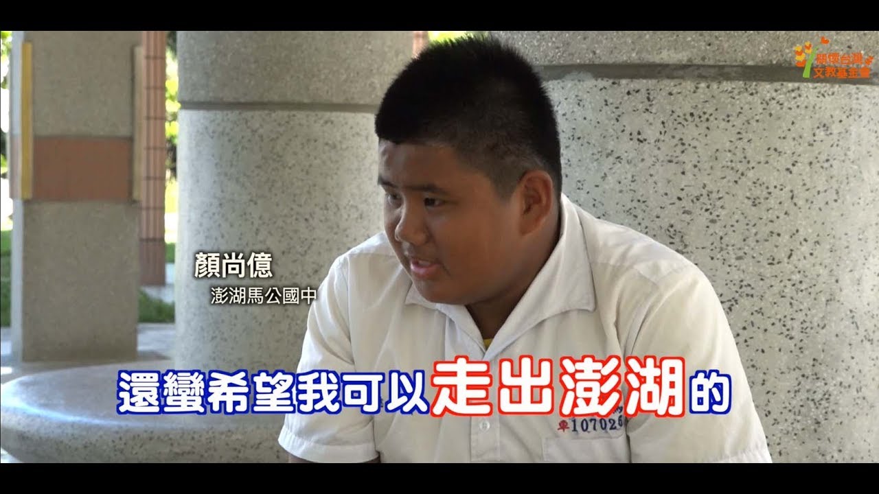 【老師 請別放棄我】系列報導 │ 澎湖馬公國中 顏尚億