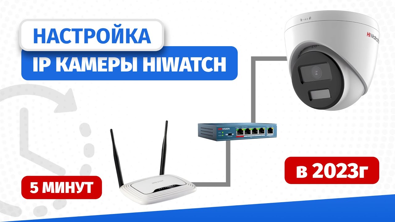 Установка и Настройка IP камеры Hiwatch за 10 минут в 2023 году