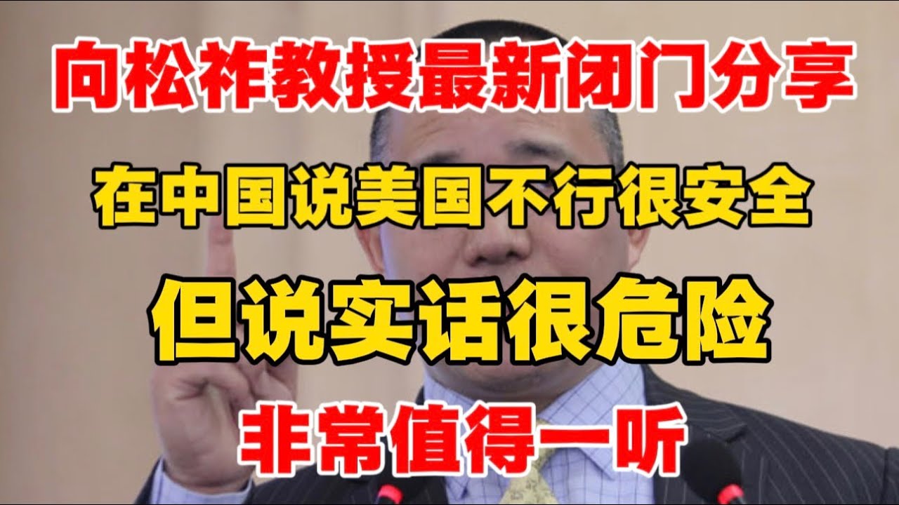 【20260205 向松祚教授最新内部分享】在中国说美国不行很安全，但说实话很危险！非常值得一听！