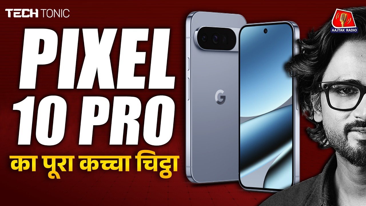 Google के 'लखटकिया' phone Pixel 10 Pro का ये सीक्रेट पता चला? | Tech Tonic | Gadget Review