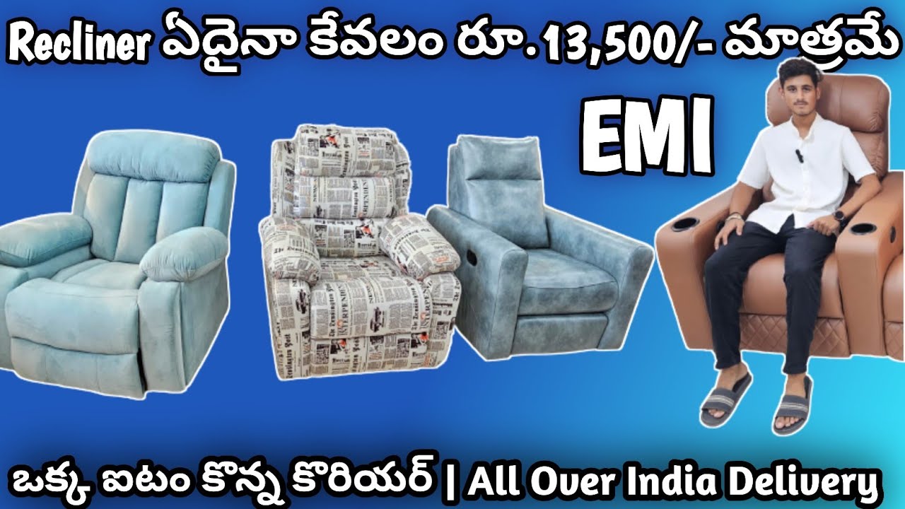 Recliners నేరుగా Factory నుండి Customer ఇంటికి | Any Recliner Rs.13,500/- with Gurrantee & Delivery