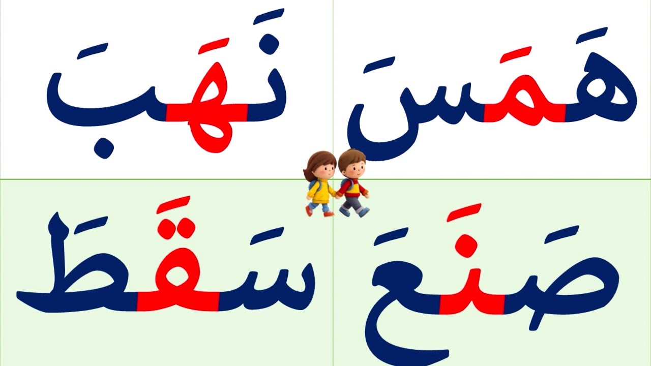 تعلم القراءة والكتابة | تعلم قراءة كلمات ثلاثية مع حركة الفتح | تعلم الاملاء