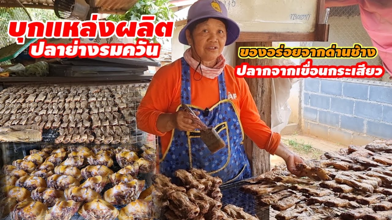 ปลาย่างรมควันเขาทำแบบนี้เอง ปลาจากเขื่อนกระเสียว#สุพรรณบุรี
