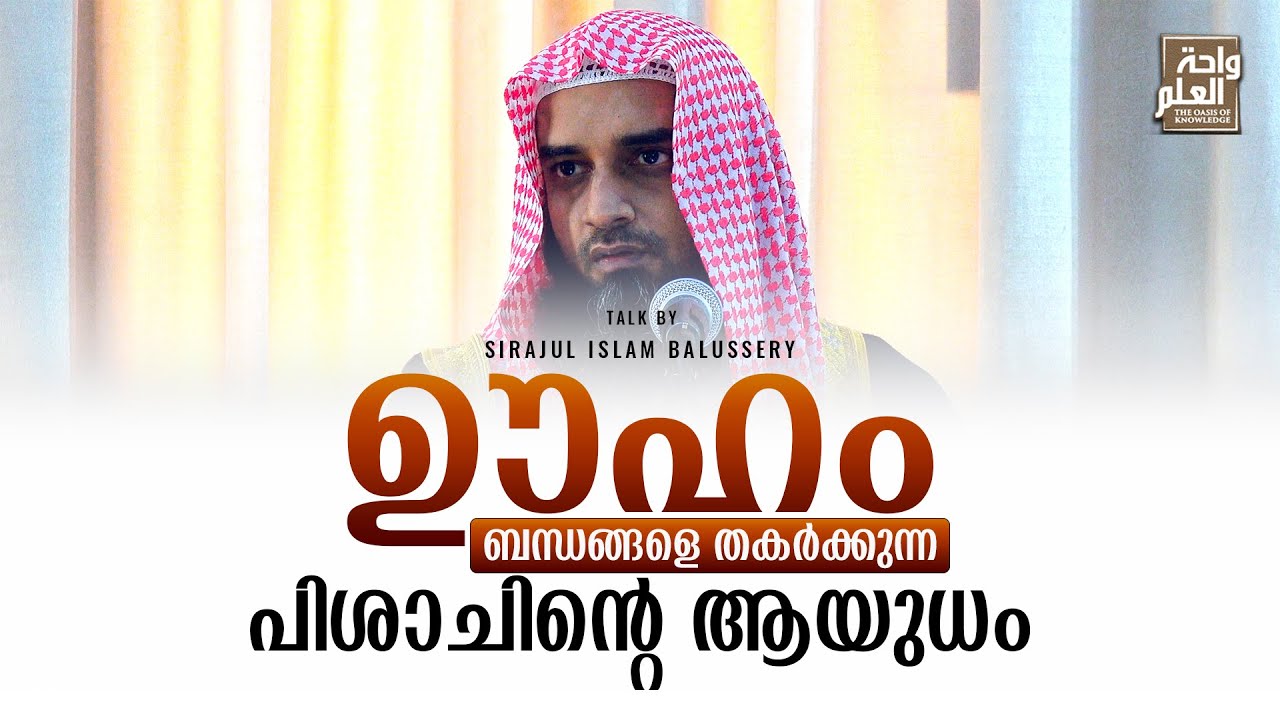 ഊഹം: ബന്ധങ്ങളെ തകർക്കുന്ന പിശാചിന്റെ ആയുധം | Sirajul Islam Balussery