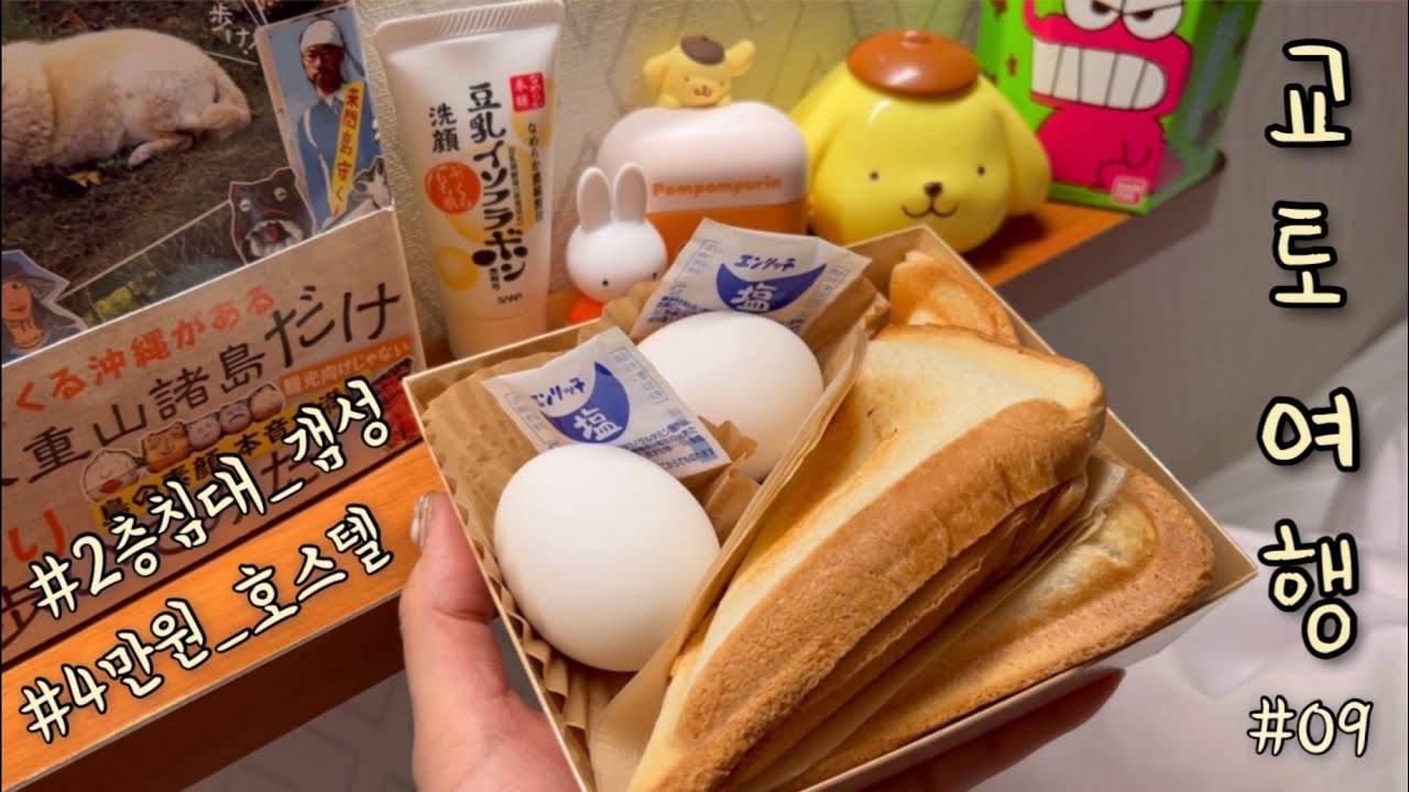 교토 2층침대 호스텔 갬성 | 엄마와 딸의 3박4일! | LUSH 하울 | 감동의 #HORAI551 만두 먹방 🥟
