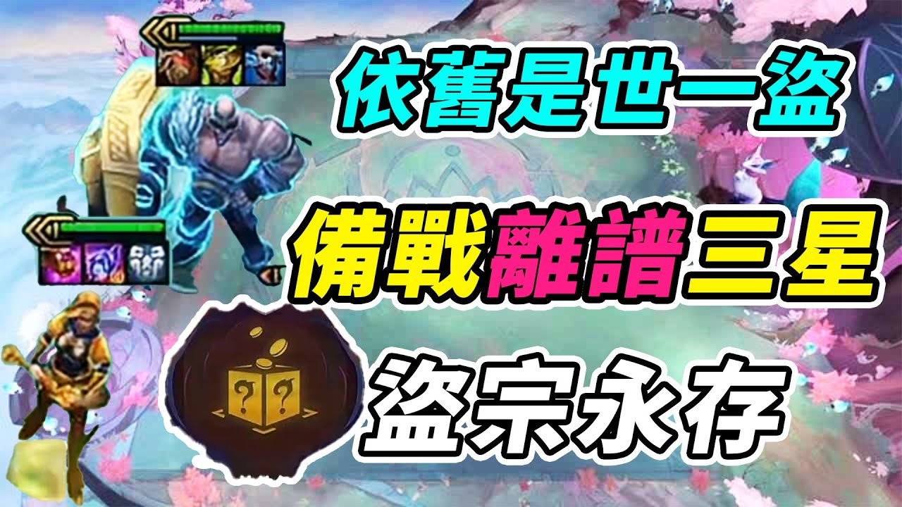 我還是世一雲，備戰區助力想不三星四費都難，實在是太能盜了！    | 英雄棋譚/云顶之弈/聯盟戰棋/TFT SE16[紅蓮]