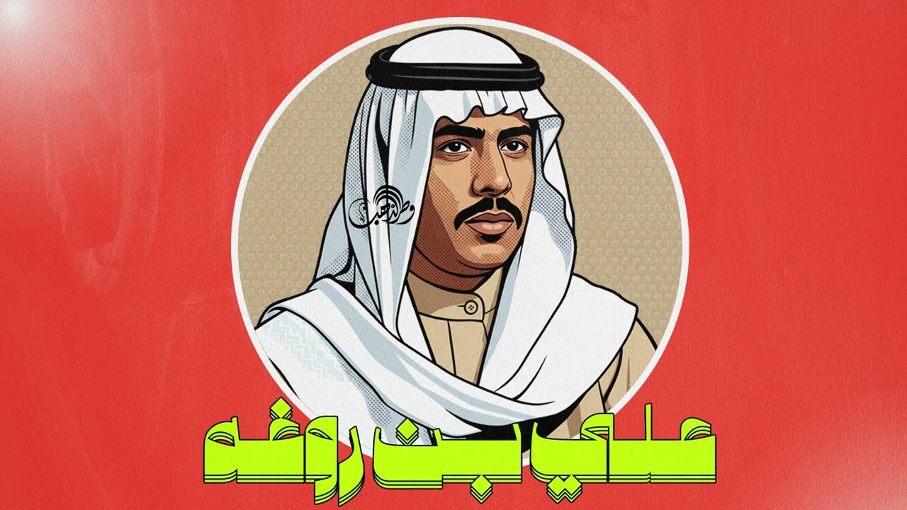 علي بروغة - بندب نسيم الصبايا [ حفلة - جودة عالية ]