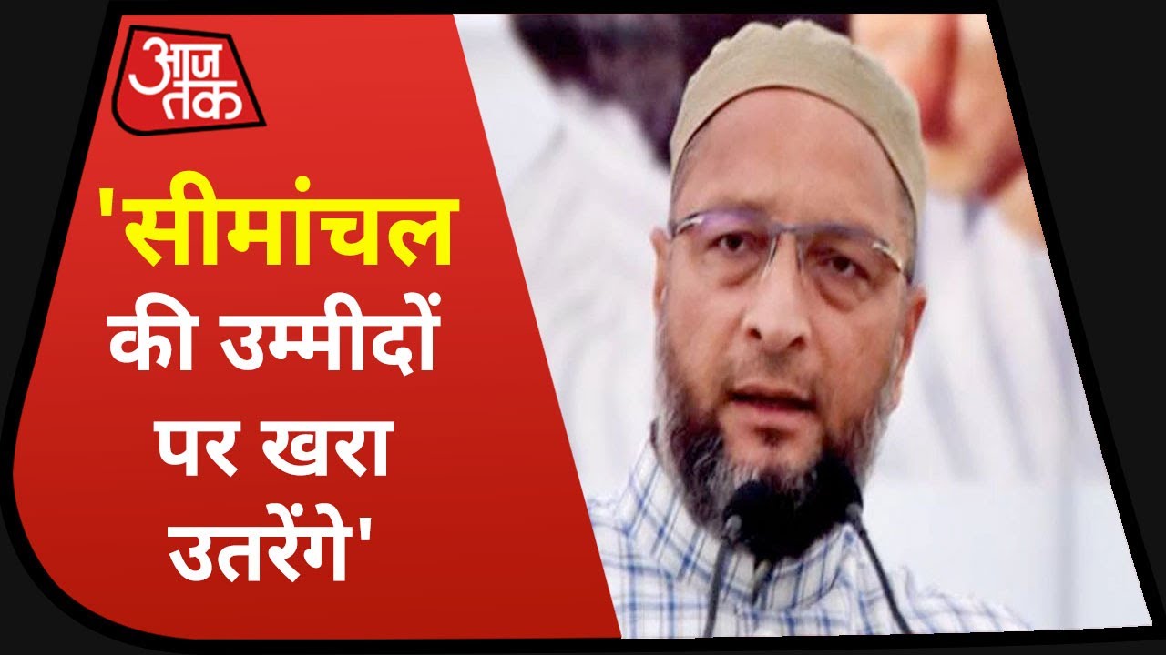 Bihar Election Result 2020: AIMIM को मिली कामयाबी, Owaisi बोले- सीमांचल की उम्मीदों पर खरा उतरेंगे