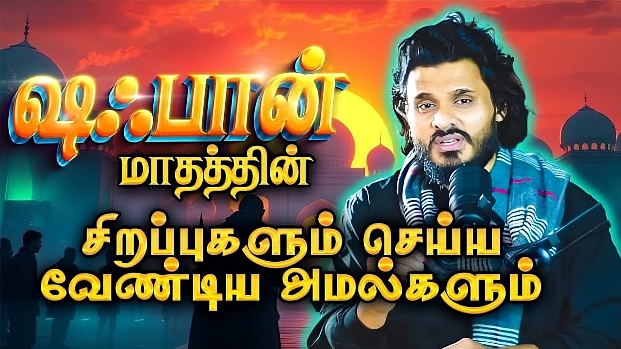 ஷஃபான் மாதத்தின் சிறப்புகளும் செய்ய வேண்டிய அமல்களும்! |🎙Abdul Basith Bukhari