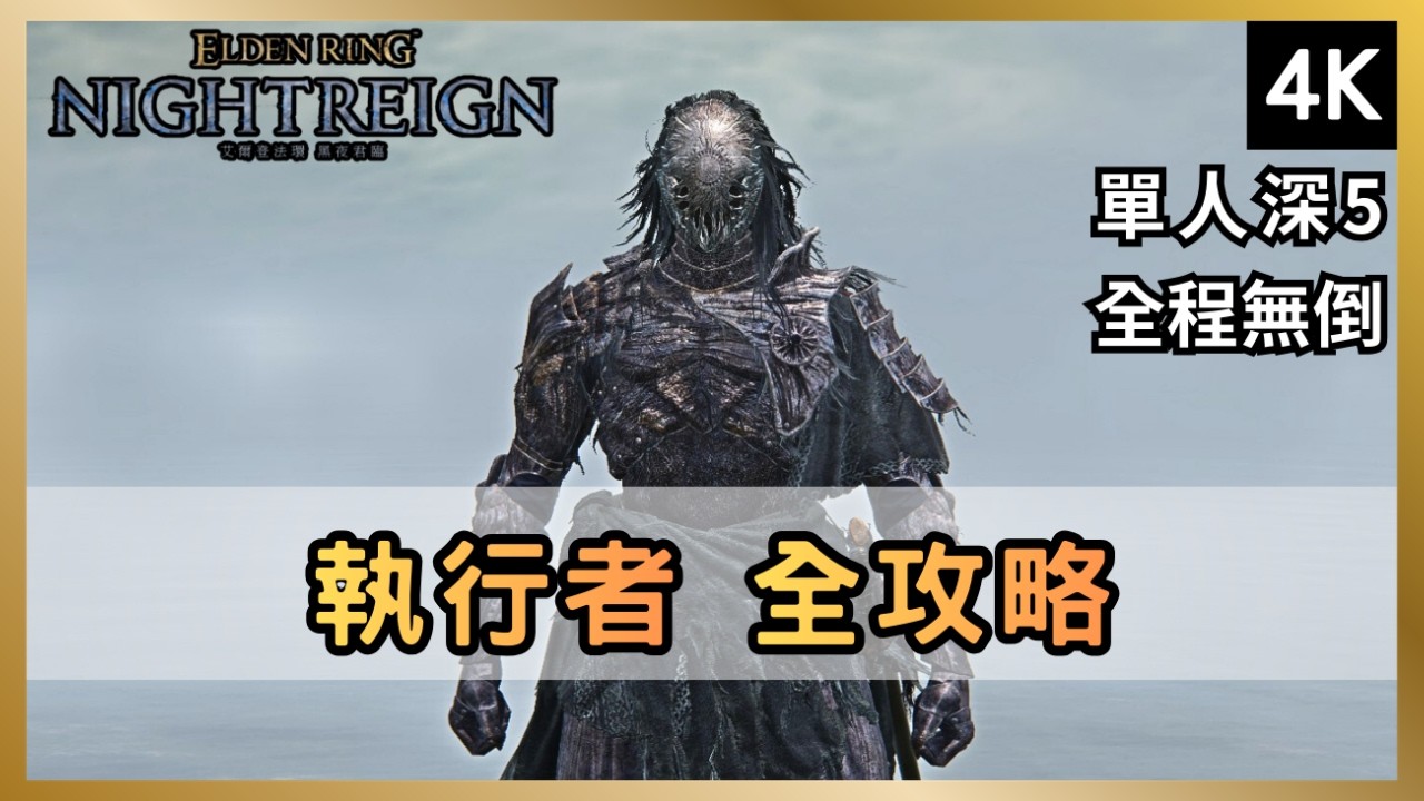 執行者一命單通深5全流程解說！單通+多人遺物配置簡易說明【ELDEN RING NIGHTREIGN】【法環:黑夜君臨】