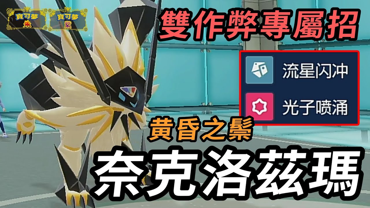 【寶可夢朱紫】 無解種族值還有兩個破格效果作弊專屬招的最強神獸 黃昏之鬃 奈克洛茲瑪 #寶可夢 #寶可夢朱紫 #藍之圓盤 #寶可夢對戰繫列 #176