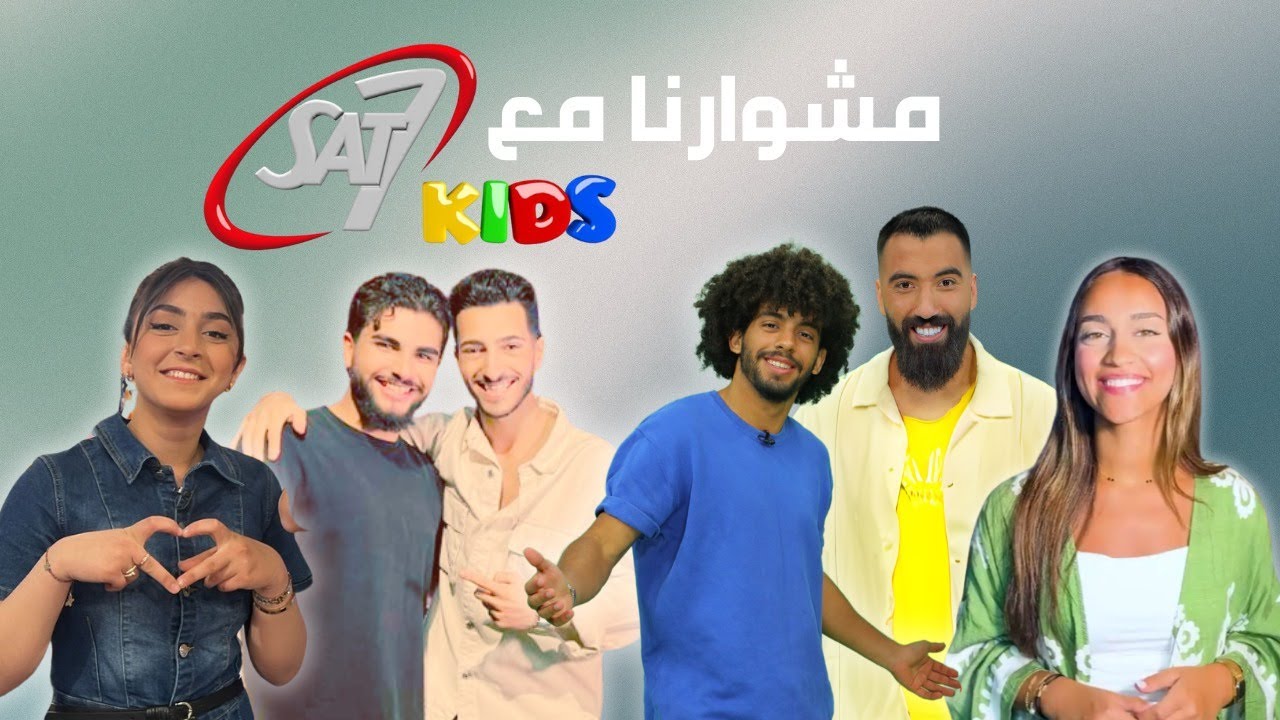 مشوارنا مع سات7 كيدز | حلقة 193