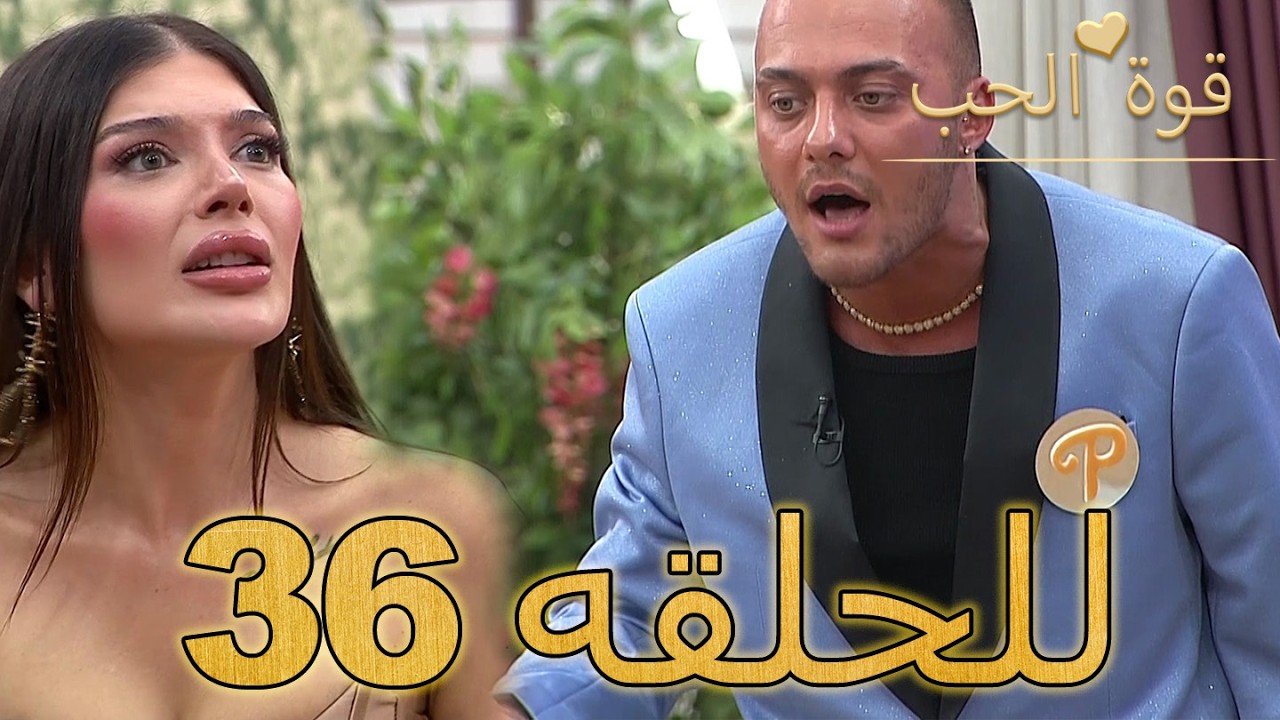 قوة الحب -الحلقة 36 كاملة (Arabic Dubbed - مدبلج للعربية) - Quwet El Hob