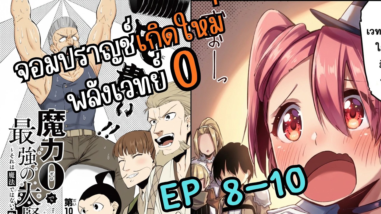 (ลองพากดู) จอมปราญเวท0 ตอนที่8-10  #มังงะ #มังงะพระเอกเทพ #มังงะเกิดใหม่ #พากไปเรื่อย
