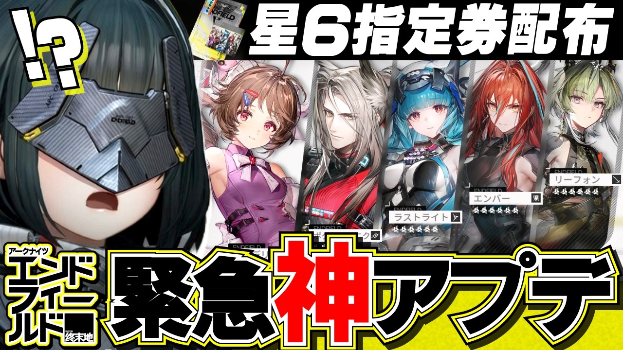 【超朗報】エンドフィールド、星6指名券配布＆工業大幅緩和の神アプデが緊急実装される【アークナイツ：エンドフィールド】