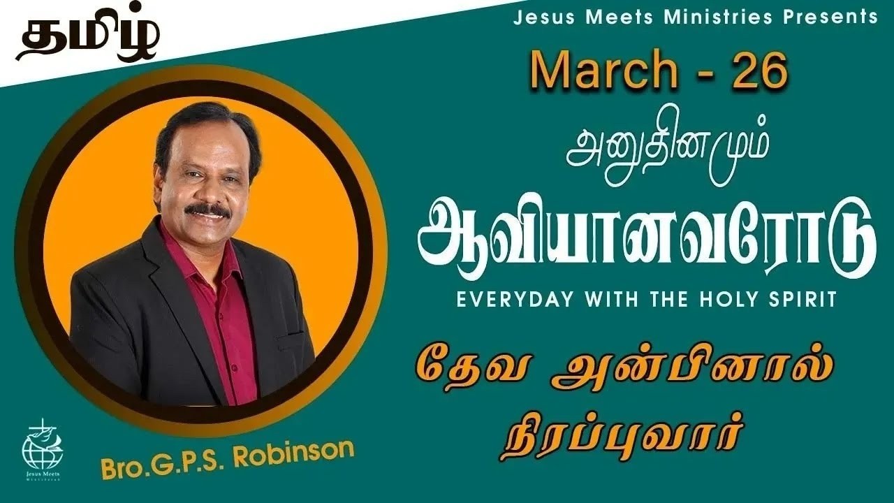 அனுதினமும் ஆவியானவரோடு | EVERYDAY WITH THE HOLY SPIRIT | March 26 | Bro.G.P.S. Robinson