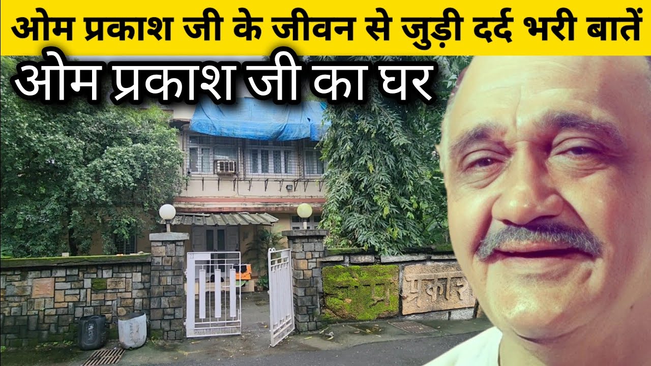 Om Prakash House | ओम प्रकाश जी का घर मुंबई | Om Prakash Real Life Emotional Story | Om Prakash