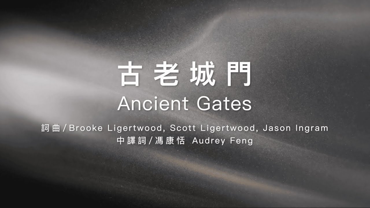 古老城門 Ancient Gates