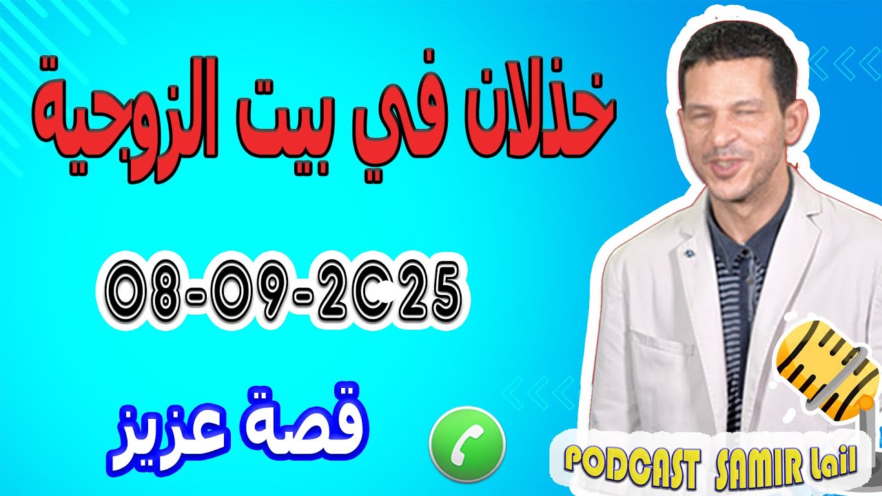خذلان في بيت الزوجية بغيت شي حل  قصة عزيز samir lail 08-09-2025