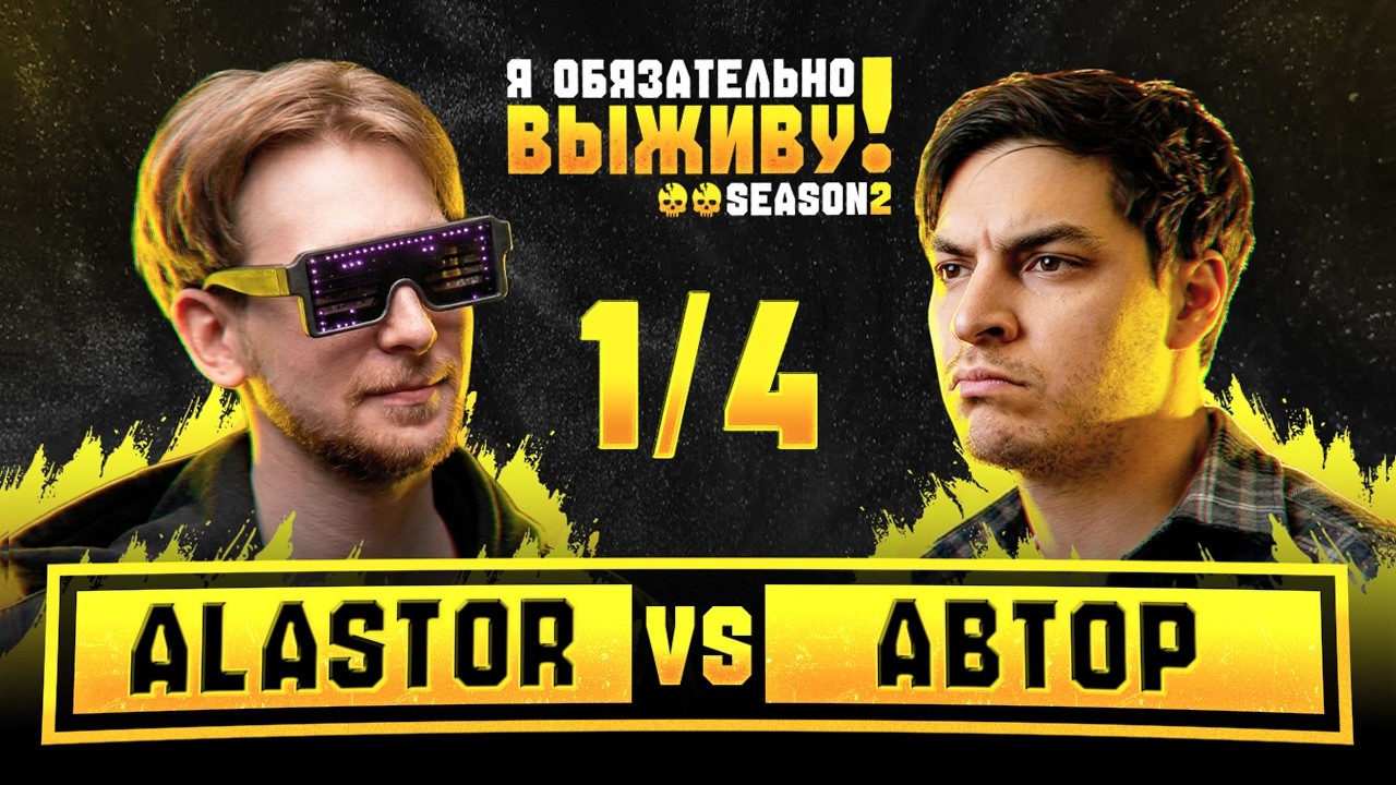 ALASTOR x Автор | Я обязательно выживу 2 1/4 финала