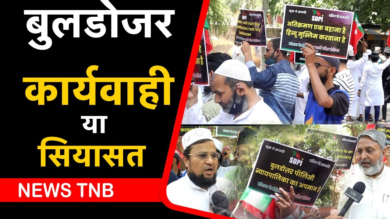 Protest Against Bulldozer Action in Delhi : MCD बुलडोजर कार्यवाही से लोगों का ध्यान भटका रही है |