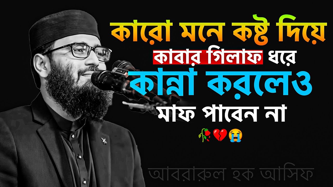 করো মনে ক/ষ্ট দিয়ে কাবার গিলাফ ধরে কান্না করলেও মাফ পাবেন না। আবরারুল হক আসিফ হুজুর 