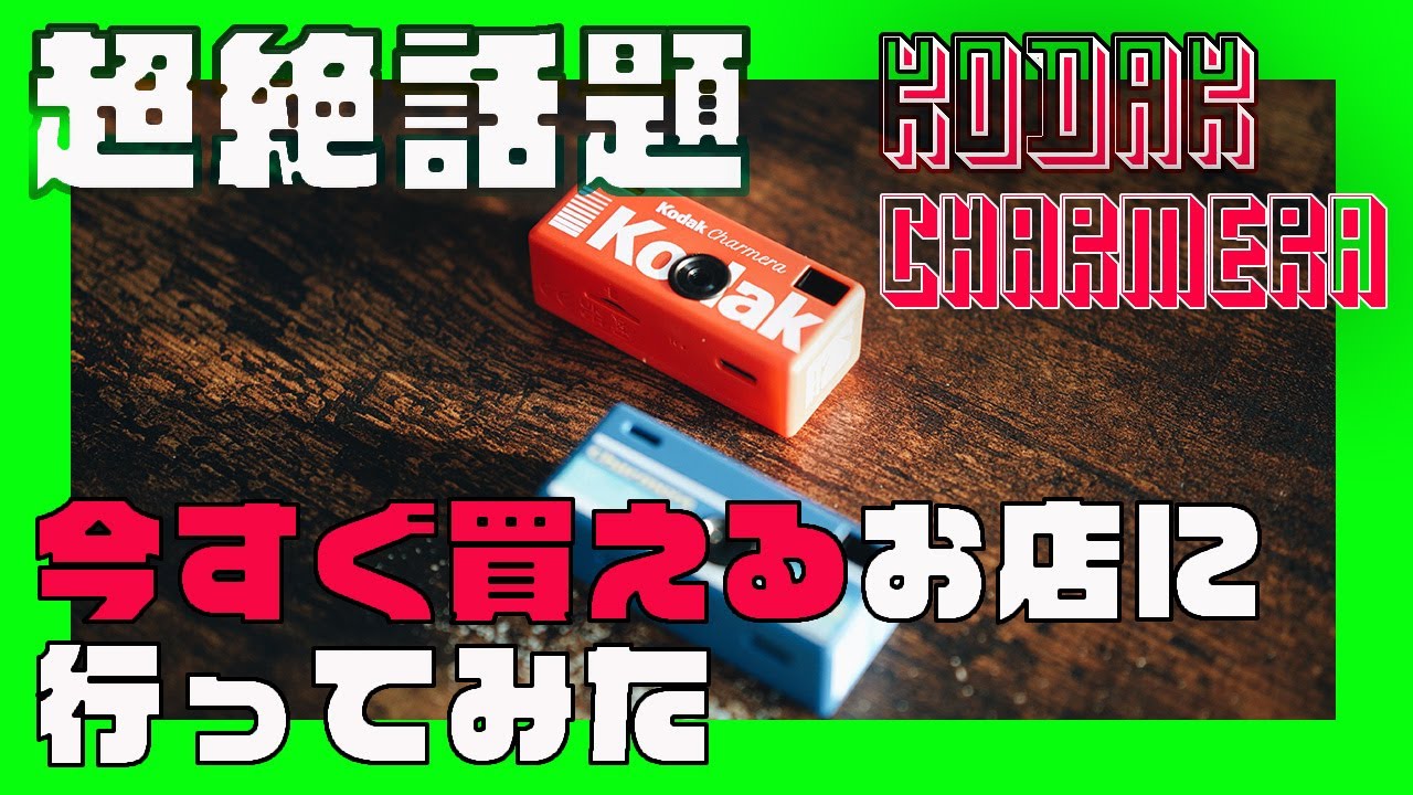 SNS超絶話題のKODAK CHARMERA！今すぐ買えるお店に行ってみた