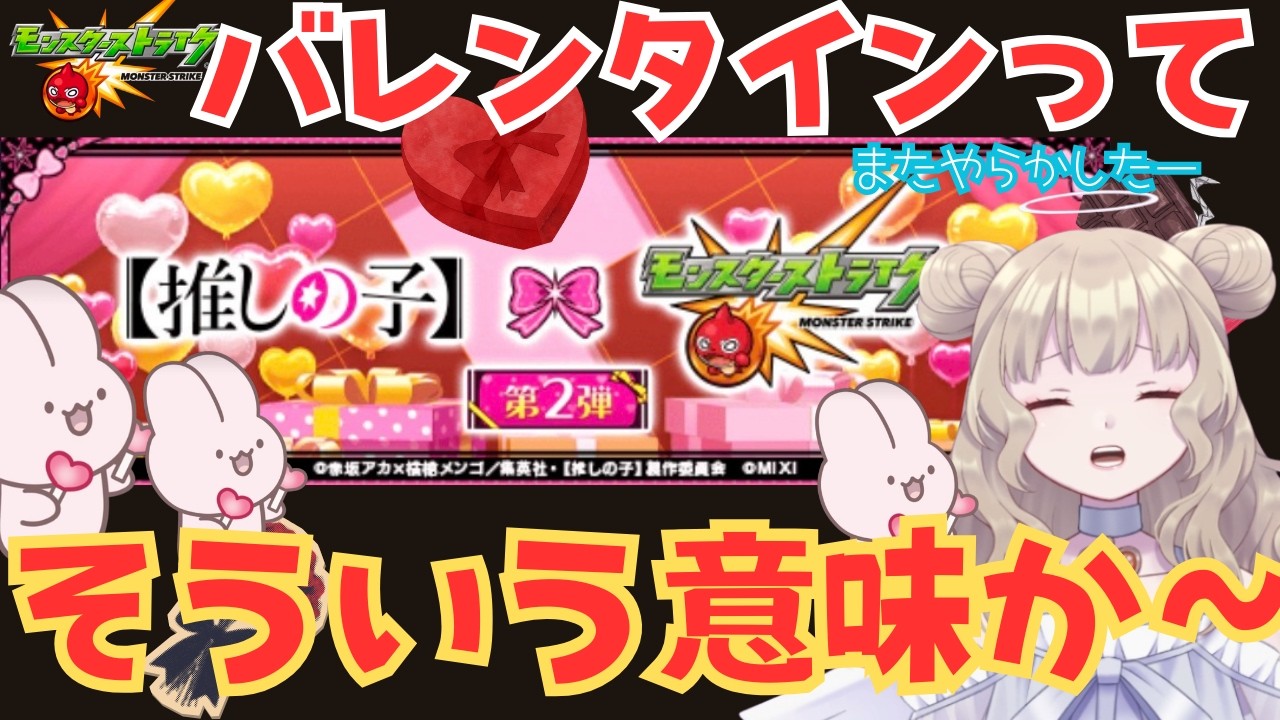 【モンスト】「推しの子」コラボガチャで、バレンタインデーにたくさんの〇〇〇を献上してしまう【バレンタイン】