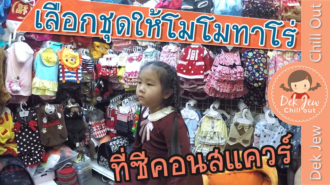 เด็กจิ๋วซื้อชุดให้โมโมทาโร่ที่ซีคอนสแควร์ [N'Prim W321]