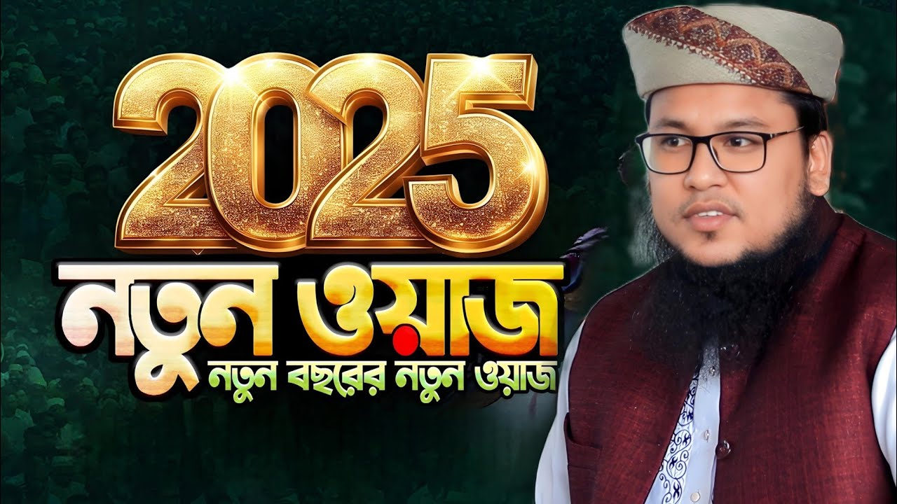 ২০২৫ সালের ভাইরাল বক্তার কন্ঠে চমৎকার বাংলা ওয়াজ | মুফতী আবু রাফে সিদ্দিকী | ওয়াজ ২০২৫ | Bangla Waz