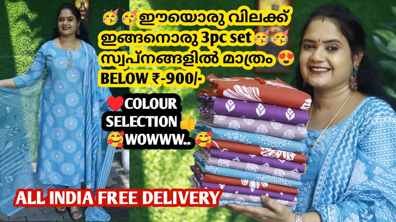 ഈ FULL SET 🥳🥳ഈ വിലക്ക് 😍😍ഇത് കിടുതന്നെ മക്കളെ ❤️❤️ഒരു രക്ഷയുമില്ല 🥳SANGITA FASHION.