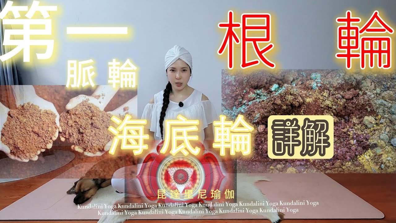 即將生產的你們一定要知道關於【海底輪】的一切，打造强壯第一脈輪的黃金時期 | 你有强迫症還是排泄不良的問題嗎？或是缺乏安全感？可能是這裏太活躍或是不活躍都會出問題｜昆達里尼瑜伽｜昆达里尼瑜珈