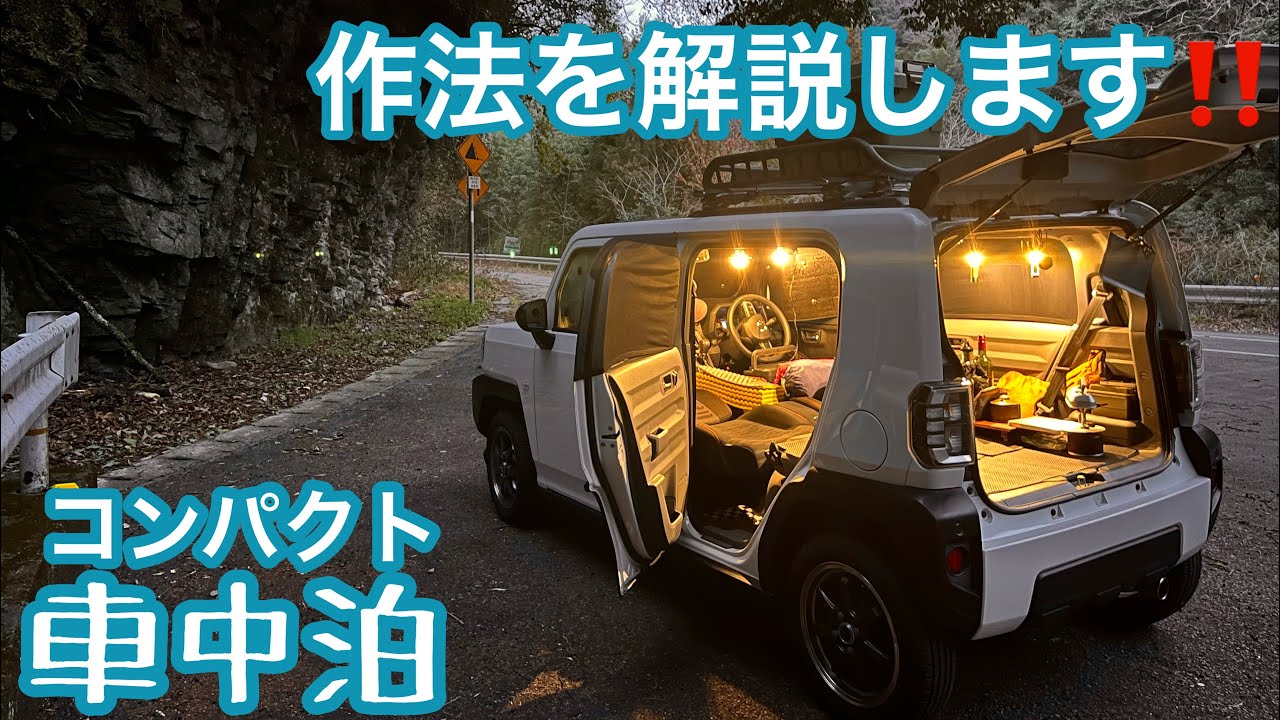【車中泊のマナー】旧道で気楽に車中泊 知っておきたいルールと心得