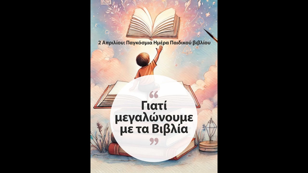 Ο Γιάννης Ζουγανέλης μιλά για το παιδικό & εφηβικό βιβλίο