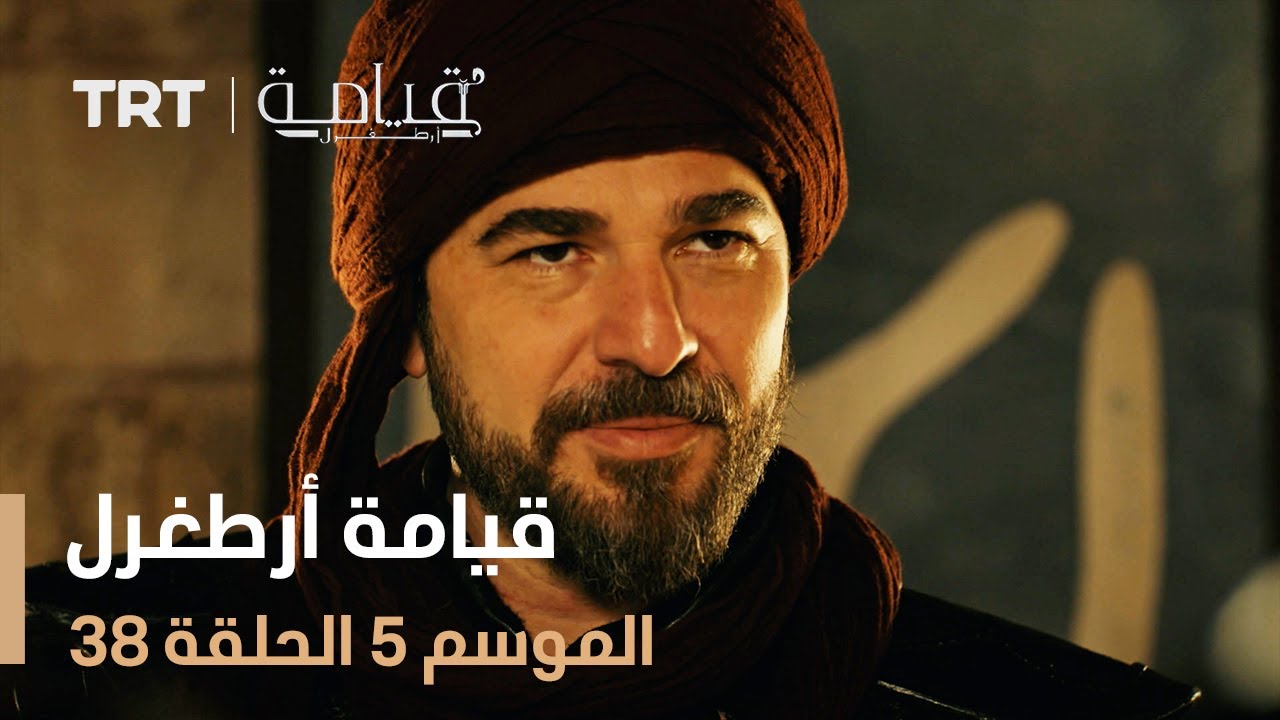 قيامة أرطغرل الموسم الخامس | الحلقة 38