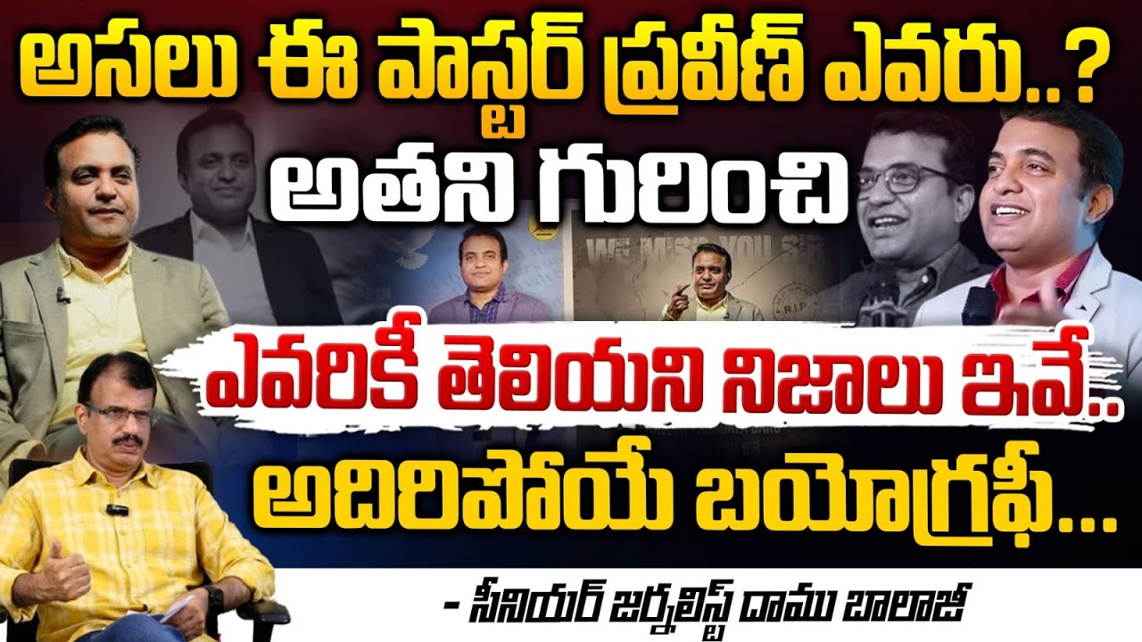 అదిరిపోయే బయోగ్రఫీ... || Pastor Praveen Pagadala UnTold Biography || Red Tv
