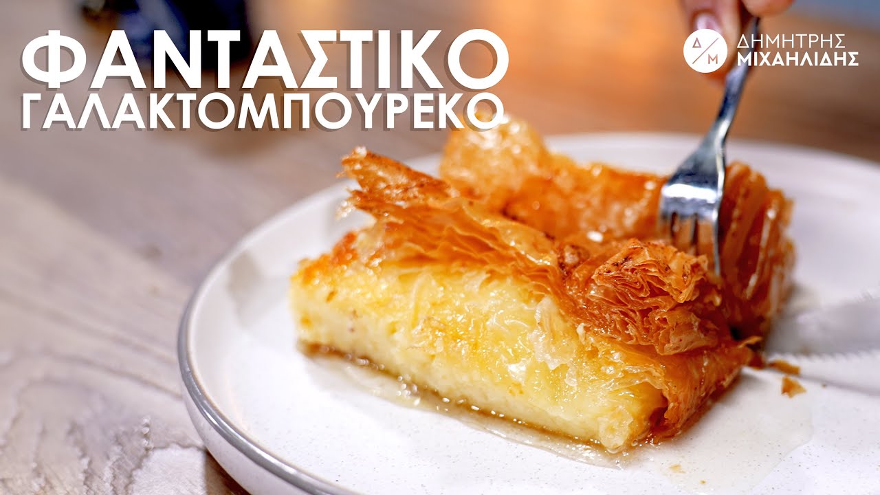 Το ΑΠΟΛΥΤΟ Γαλακτομπούρεκο | Dimitris Michailidis