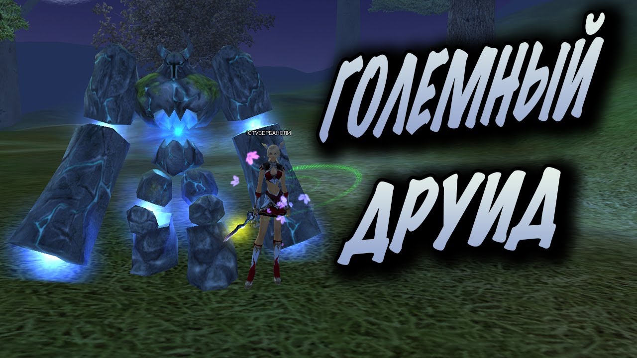 ДНЕВНИК ГОЛЕМНОГО ДРУИДА НА КАМБЭК 1.3.6
