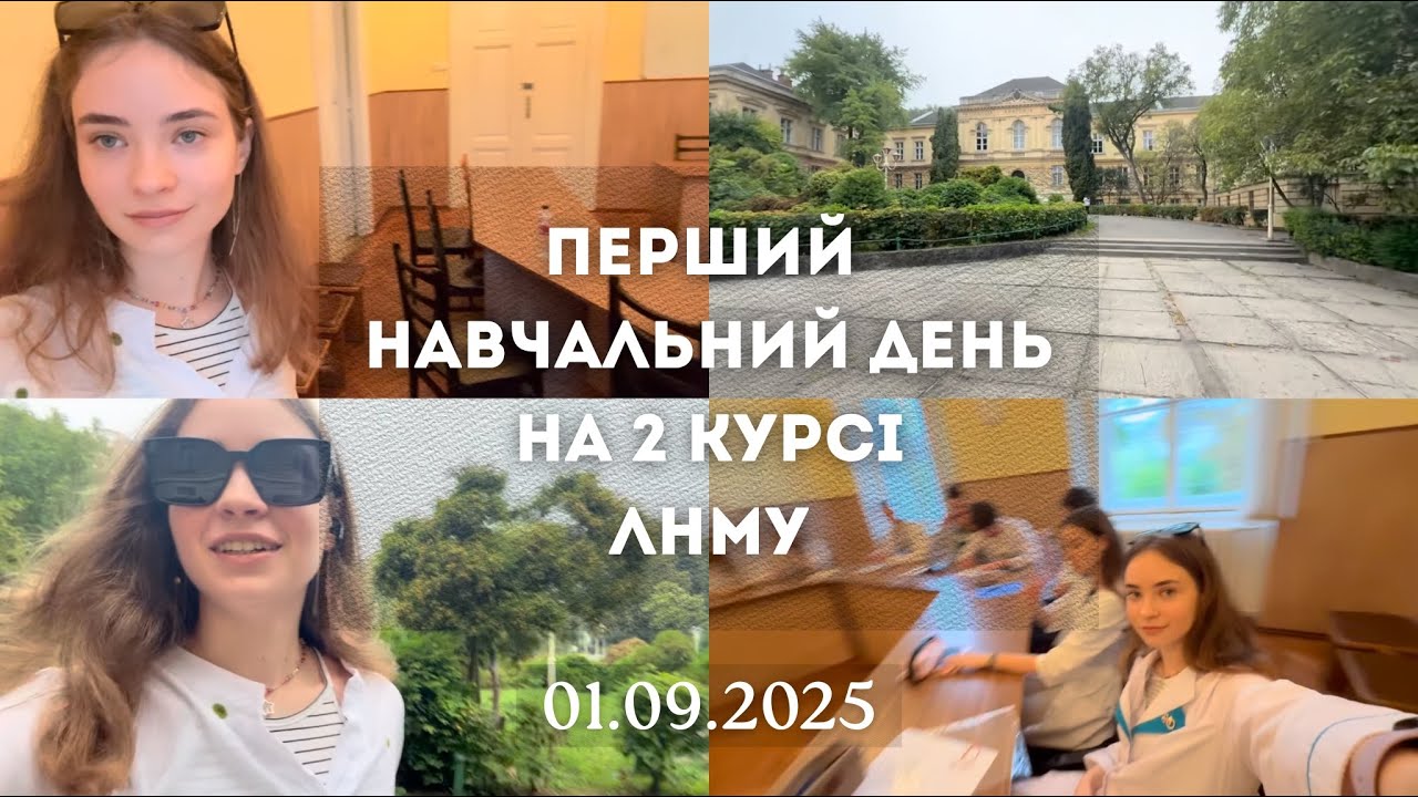 VLOG перший навчальний день на 2 курсі в медунівері