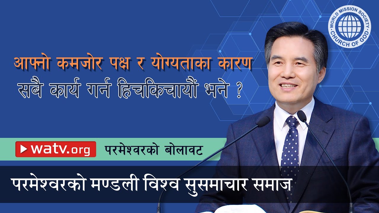परमेश्वरको बोलावट | परमेश्वरको मण्डली, आन साङ होङ, माता परमेश्वर