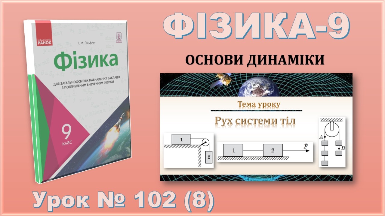 ФІЗИКА-9 | Урок 102 (8) | Рух системи тіл