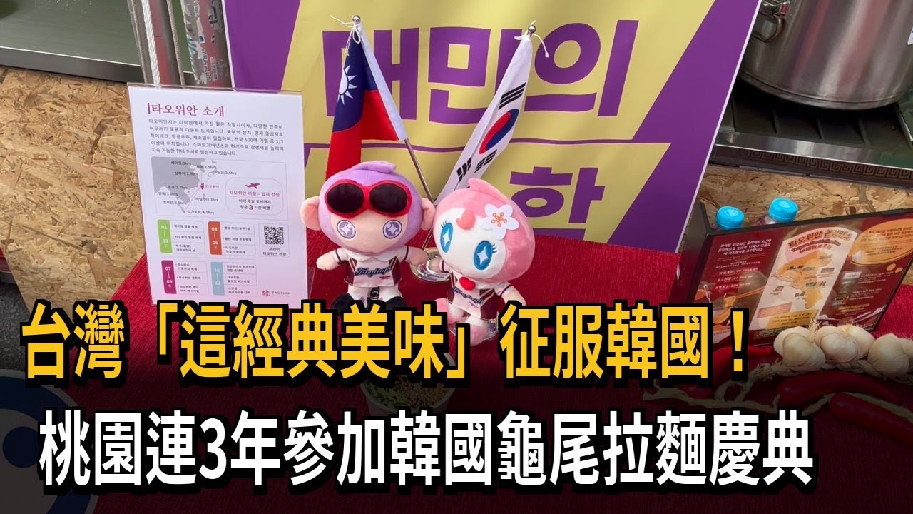 台灣好味征服南韓 桃園連3年參加「龜尾拉麵慶典」－民視新聞