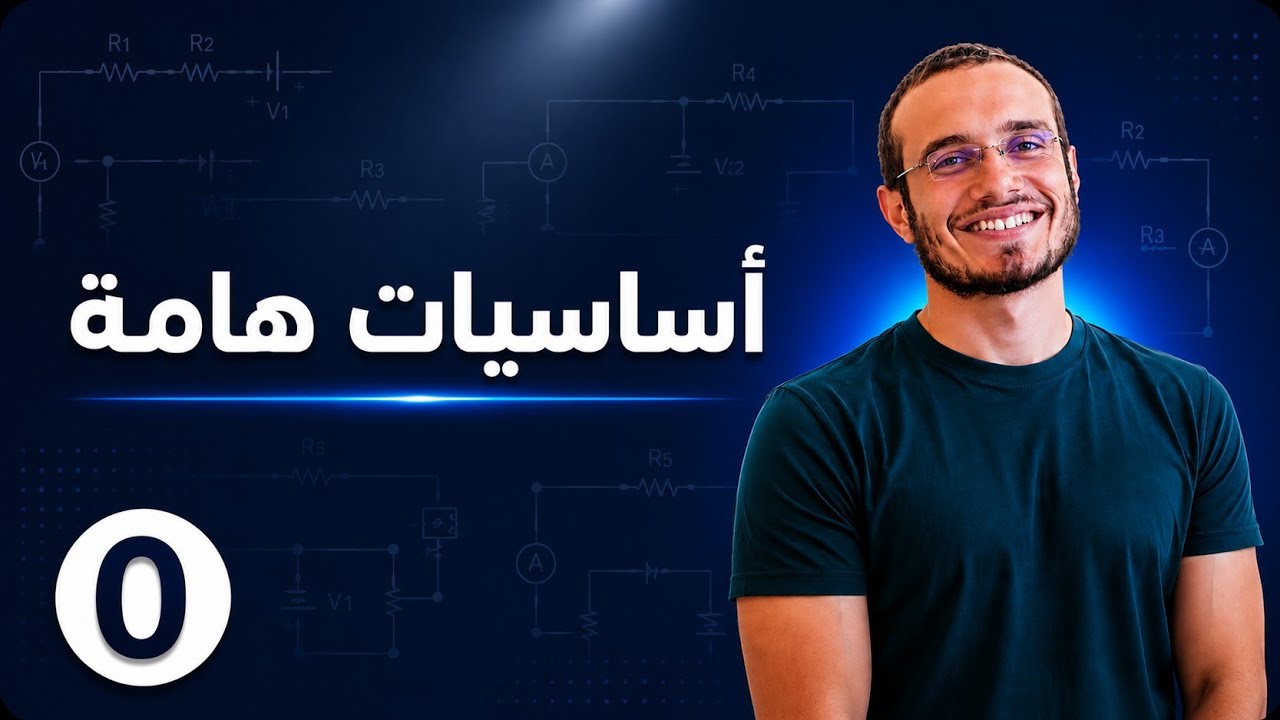 الفيديو (0) : أساسيات هامة