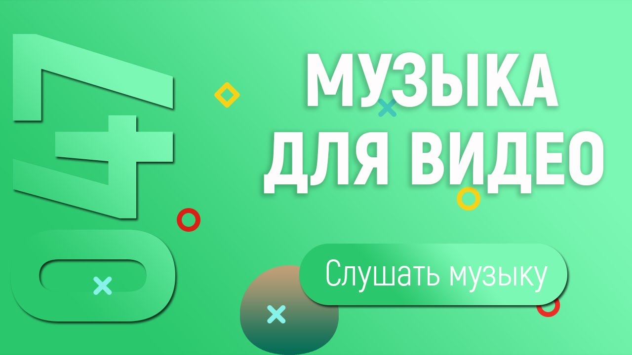 Музыка для видео (047)