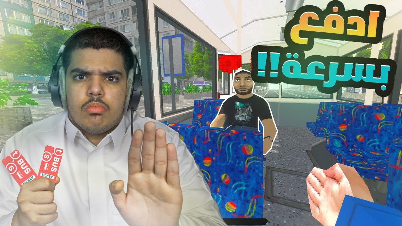 موظف تذاكر الباص | اشتغلت بائع تذاكر | TROLEU
